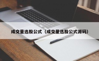 成交量选股公式（成交量选股公式源码）