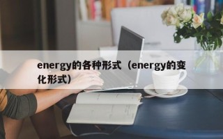 energy的各种形式（energy的变化形式）