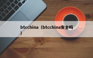 btcchina（btcchina安全吗）