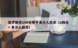 俄罗斯币100元等于多少人民币（1韩元 = 多少人民币）