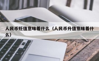 人民币贬值意味着什么（人民币升值意味着什么）