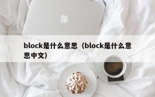 block是什么意思（block是什么意思中文）