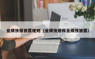 业绩快报披露规则（业绩快报和业绩预披露）