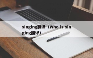 singing翻译（Who is singing翻译）