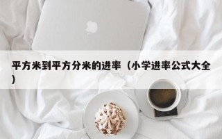 平方米到平方分米的进率（小学进率公式大全）