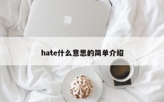 hate什么意思的简单介绍