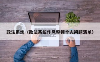 政法系统（政法系统作风整顿个人问题清单）