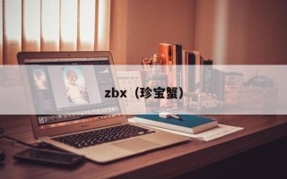 zbx（珍宝蟹）