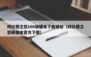 阿拉德之怒100级版本下载地址（阿拉德之怒新版本官方下载）