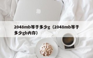 2048mb等于多少g（2048mb等于多少gb内存）