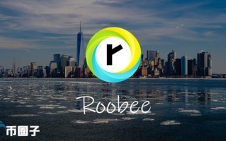 2022ROOBEE币值多少人民币，有什么价值ROOBEE币前景怎么样，