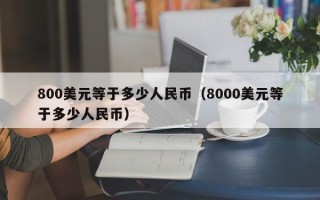 800美元等于多少人民币（8000美元等于多少人民币）