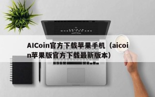 AICoin官方下载苹果手机（aicoin苹果版官方下载最新版本）