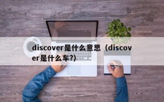 discover是什么意思（discover是什么车?）