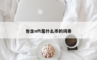 包含nft是什么币的词条