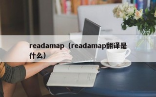 readamap（readamap翻译是什么）