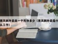 黑天鹅外卖员一个月挣多少（黑天鹅外卖是什么工作）