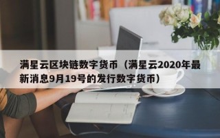 满星云区块链数字货币（满星云2020年最新消息9月19号的发行数字货币）