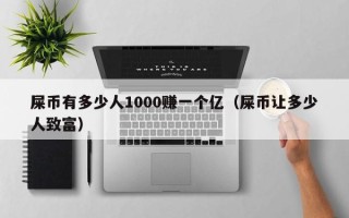 屎币有多少人1000赚一个亿（屎币让多少人致富）