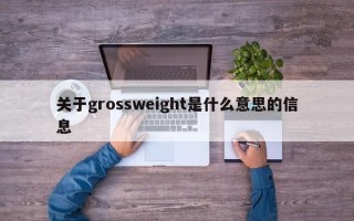 关于grossweight是什么意思的信息