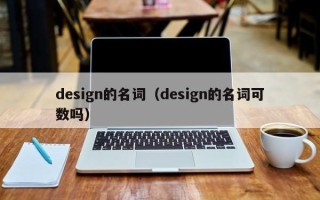 design的名词（design的名词可数吗）