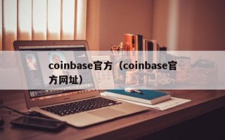 coinbase官方（coinbase官方网址）