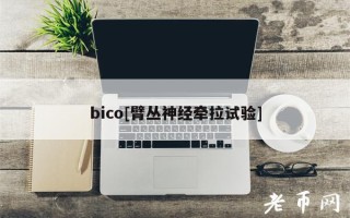 bico[臂丛神经牵拉试验]