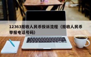 12363拒收人民币投诉流程（拒收人民币举报电话号码）