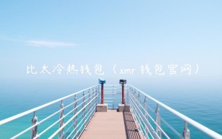 比太冷热钱包（mr 钱包官网）