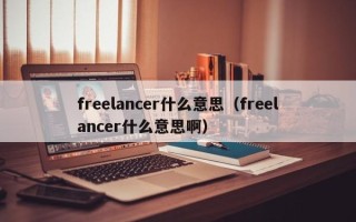 freelancer什么意思（freelancer什么意思啊）