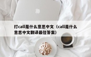 打call是什么意思中文（call是什么意思中文翻译最佳答案）