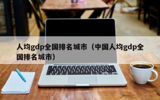 人均gdp全国排名城市（中国人均gdp全国排名城市）