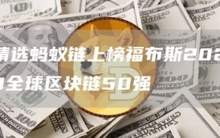 精选蚂蚁链上榜福布斯2023全球区块链50强