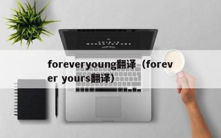 foreveryoung翻译（forever yours翻译）