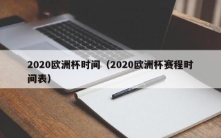 2020欧洲杯时间（2020欧洲杯赛程时间表）