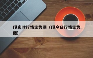 fil实时行情走势图（fil今日行情走势图）