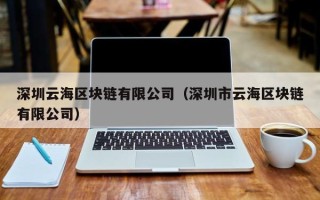 深圳云海区块链有限公司（深圳市云海区块链有限公司）