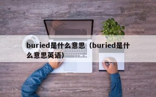 buried是什么意思（buried是什么意思英语）