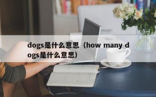 dogs是什么意思（how many dogs是什么意思）