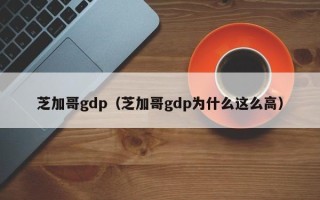 芝加哥gdp（芝加哥gdp为什么这么高）