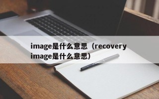 image是什么意思（recovery image是什么意思）