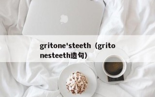 gritone'steeth（gritonesteeth造句）