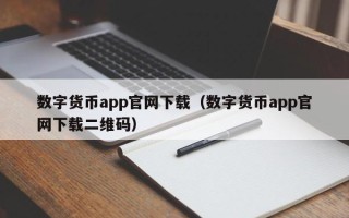 数字货币app官网下载（数字货币app官网下载二维码）