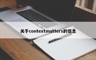 关于contextmatters的信息