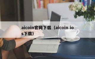 aicoin官网下载（aicoin ios下载）