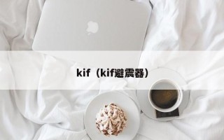 kif（kif避震器）