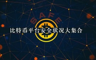 比特币在哪里买卖交易安全(2022国内最安全的比特币交易网站有哪些)