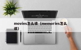 movies怎么读（memories怎么读）