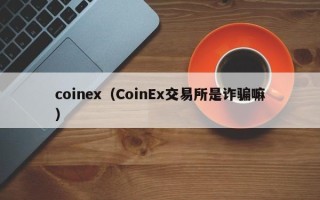 coinex（CoinEx交易所是诈骗嘛）