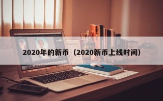 2020年的新币（2020新币上线时间）